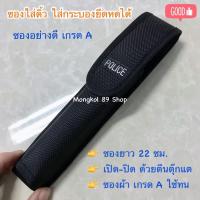 ราคา ซองดิ้ว ซองใส่ดิ้ว ซองใส่ดิ้วกระบอง ซองใส่กระบอง ยาว 22 ซม. ซองกระบอง ผลิตจากไนล่อนอย่างดี เกรด A แข็งแรง ทนทาน (4152802209)
