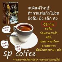 ราคา ☕SP Coffee เอสพีกาแฟ สลายไขมันลดน้ำหนักกระชับเฟิร์มน้ำตาล0%กลิ่นหอมรสชาติ (2756816164)