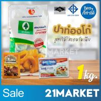 ราคา ปาท่องโก๋ แป้งปาท่องโก๋ แป้งซาลาเปา ตราต้นสน พร้อม ยีสต์ ผงฟู เซ็ตสำเร็จรูป 3in1 พร้อมทำ (สูตรไม่ใส่แอมโมเนีย) (7513885476)