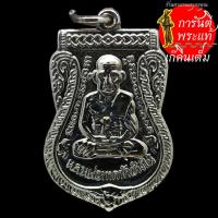 ราคา เหรียญเสมา หลวงปู่ทวด ปี ๒๕๕๗ (9306071793)