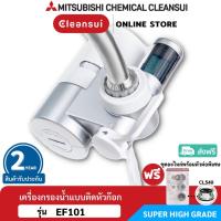 ราคา [รับประกันศูนย์ไทย2ปี] MITSUBISHI CLEANSUI รุ่น EF101 เครื่องกรองน้ำติดหัวก๊อก SUPER HIGH GRADE (451250764)