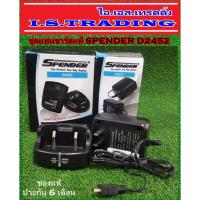 ราคา ชุดแท่นชาร์ตวิทยุสื่อสาร SPENDER D2452 (2269445731)