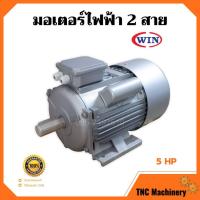ราคา มอเตอร์ไฟฟ้า 2 สาย 5 แรงม้า WIN รับประกัน 1 ปี (9639837209)