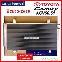 ราคา แผงแอร์ แคมรี่ Camry ACV50 51 Y.2013-2018 (JT018) โตโยต้า Toyota รังผึ้งแอร์ คอลย์ร้อน น้ำยาแอร์ r134a (20149150200)