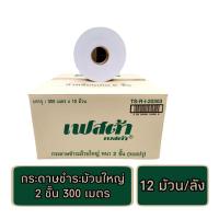 ราคา (ยกลัง) กระดาษชำระม้วนใหญ่ เฟสต้า เบสต้า หนา 2 ชั้น ขายยกลัง 12 ม้วน (20480277113)