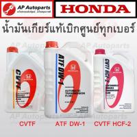 ราคา แท้เบิกศูนย์ 100% ! HONDA น้ำมันเกียร์ ATF DW-1 / CVTF / CVTF HCF-2 ขนาด 3-3.5 ลิตร เกียร์ออโต้ Auto Transmission (22449389680)