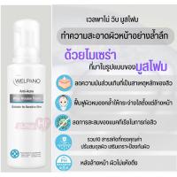 ราคา Welpano Anti-Acne Whip Mousse Foam เวลพาโน่ แอนตี้ แอคเน่ วิปมูส โฟม 100ml (20471929083)