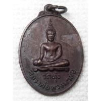 ราคา เหรียญ หลวงพ่อพวงมาลัย รุ่น1 วัดทุ่ง จ. สุโขทัย ปี2522 เนื้อทองแดงรมดำ (16690454014)