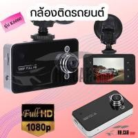ราคา [K6000] กล้องติดรถยนต์ Car Camera รุ่น K6000 รองรับ Full HD และ ตรวจจับการเคลื่อนไหว ได้กล้องหน้าอย่างเดียวนะ (3758481498)
