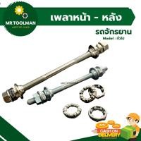 ราคา เพลาจักรยาน (หน้า-หลัง) ครบชุด สำหรับจักรยาน MTB ทรงแม่บ้าน (3050974331)