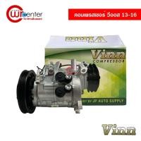 ราคา คอมแอร์ โตโยต้า วีออส 13-16 VINN คอมเพรสเซอร์ คอมแอร์รถยนต์ Compressor Toyota Vios 13-16 (8083150618)