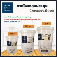 ราคา SUPER LOCK ขวดโหลพลาสติก โหลกลม ขวดโหลใส่อาหาร กระปุกพลาสติก โหลน้ำตาล เครื่องปรุง มีสเกล ฝาเกลียว (8594246209)