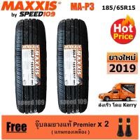 ราคา Maxxis ยางรถยนต์ รุ่น MA-P3 ขนาด 185/65R15 - 2 เส้น (ปี 2019) (622435090)