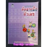 ราคา แบบฝึกทักษะคัดลายมือตัวเลข (ไทย - อารบิก) - [หัดคัด-เขียนตามรอยประ No.7] - เรียนรู้ ฝึกคัดเขียน และระบายสีภาพ - ร้านบ... (22656418028)