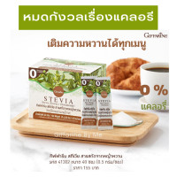 ราคา กิฟฟารีน หญ้าหวานผง หญ้าหวานแท้ organic หญ้าหวานอบแห้ง หญ้าหวานออร์แกนิค สตีเวีย สารให้ความหวาน Giffarine Stevia (23843115262)
