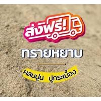ราคา ทรายหยาบ ใช้ผสมปูน เทพื้น งานก่อสร้าง (เลือกขนาดได้ 1-20 กิโลกรัม) ส่งฟรีทั่วประเทศ (17693301715)
