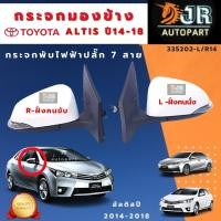 ราคา กระจกมองข้าง toyota Altis 2008-2013 / 2014-2018 พับไฟฟ้าปลั๊ก 7 สาย (8922983076)