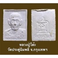 ราคา พระผงรูปเหมือนหลวงปู่โต๊ะ วัดประดู่ฉิมพลี จ.กรุงเทพฯ รุ่นทรัพย์รุ่งโรจน์ ปี 2534 ผสมผงอังคารธาตุหลวง (12475778705)