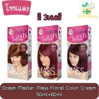 ราคา [โทนแดง] Dcash Master Mass Floral Color Cream 50ml+60ml.ดีแคช มาสเตอร์ ฟลอรัล แมส คัลเลอร์ ครีม 50มล+60มล. (14086747304)