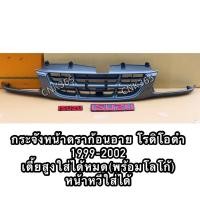 ราคา กระจังหน้าดราก้อนอาย 1999-2002 สีดำ ใส่ได้ทั้ง2wd และ4wd เตี้ยสูงของใหม่เทียบแท้ (14434586532)