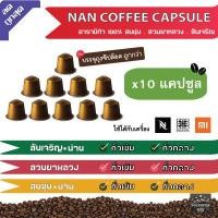 ราคา [9 บาท​/แคปซูล]​แคปซูล​กาแฟอาราบิก้าNAN ใช้กับเครื่อง Nespresso : Duchess : Xiaomi (10แคปซูล) (18075814967)