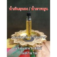ราคา น้ำมันดุหยง น้ำตาพยูน น้ำมันเสน่ห์ในตำนานแห่งภาคใต้ ความอาถรรพ์ความแรงเทียบชั้นน้ำมันพราย วิชาเสน่หาสายล่างสายแขก (18574647086)