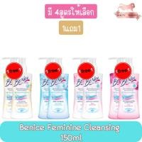 ราคา (1แถม1) Benice Feminine Cleansing 150ml. บีไนซ์ เฟมินีน คลีนซิ่ง 150 มล. (10552113597)