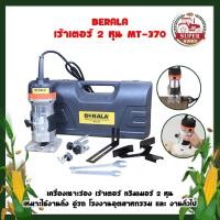 ราคา BERALA เร้าเตอร์ 2 หุน MT-370 เครื่องเซาะร่อง เร้าเตอร์ ทริมเมอร์ 2 หุน (15214830467)
