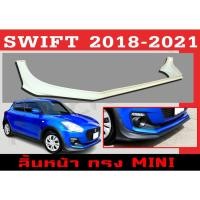 ราคา สเกิร์ตแต่งหน้ารถยนต์ สเกิร์ตหน้า SWIFT 2018-2021 ทรง MINI พลาสติกABS (14452419240)