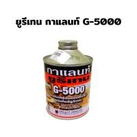 ราคา ยูรีเทรนกาแลนท์ G-5000 น้ำยาเคลือบเงาไม้ น้ำมันเคลือบแข็งพื้นไม้ชนิดโพลียูรีเทน 0.46 ลิตร (2302036943)