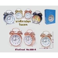 ราคา นาฬิกาปลุกวินเทจ นาฬิกาปลุก นาฬิกาปลุกตั้งโต๊ะ เสียปลุกดัง มีไฟ รุ่น 688G (6287816682)
