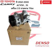 ราคา คอมแอร์ แท้ Denso Camry ปี2012-2019 ACV50 51 เครื่อง2.0 สายพาน 7ร่อง Compressor แคมรี่ 2012 2.0 7PK (16691811437)