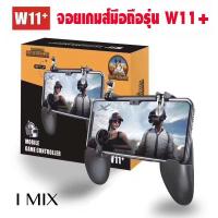ราคา I MIX จอยเกมส์ Mobile Game Controller Joystick Gamepad PUBG จอยเกมส์ เกมส์มือถือ ใช้กับจอขนาด 4.5-6.5 นิ้ว (10217740475)