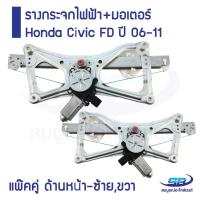 ราคา รางกระจกไฟฟ้า+มอเตอร์ Honda Civic FD ปี 06-11 ด้านหน้า-ซ้าย,ขวา (รวม 2 ชิ้น) (ส่งฟรี) (5915149449)