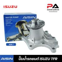 ราคา ISUZU ปั๊มน้ำ AISIN TFR 4JA 1 ปั้มน้ำรถยนต์ อิซูซุ (22233788304)
