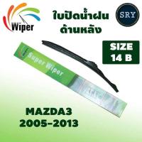 ราคา Wiper ใบปัดน้ำฝนหลัง MAZDA3 ปี 2005-2013 ขนาด 14B (5096532771)