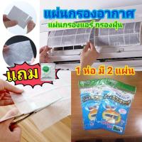 ราคา แผ่นกรองอากาศ กรองแอร์ กรองฝุ่น (1ห่อ มี 2แผ่น) Air Cleaning Filter (8864287922)