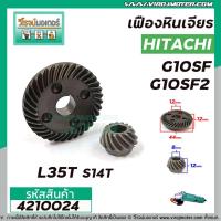 ราคา เฟืองหินเจียร HITACHI รุ่น G10SF , G10SF2 ( ใช้ตัวเดียวกัน ) *** เหล็กแกร่งเต็ม 100% *** #4210024 (9816985006)