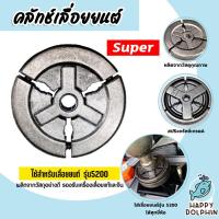 ราคา คลัทช์เลื่อยยนต์ CS5200 แบบ 3ก้อน ตรา SUPER คลัทช์เครื่องยนต์5200 เครื่องยนต์5200 ครัชท์ ครัช แผ่นครัชท์เครื่องยนต์5200 (22655111769)
