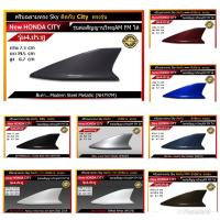 ราคา เสาอากาศครีบฉลาม เสาอากาศรถยนต์ ตรงรุ่น New Honda City (รุ่น Sky) คุณภาพระดับ Hi-End (6259480440)