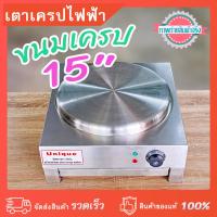 ราคา เตาทำขนมเครปไฟฟ้า เครปญี่ปุ่น ขนาดหน้าเตา 15 นิ้ว กำลังไฟ 3,000 วัตต์ วัสดุสแตนเลสแท้ (23223434790)