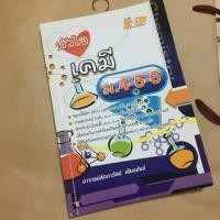ราคา หนังสือหัวใจเคมี ม.4-6 (5332497631)