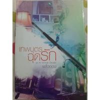 ราคา เทพบุตรฉุดรัก พลิ้วอ่อน (6879845897)