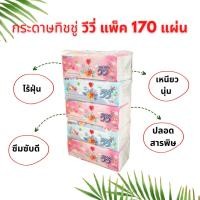 ราคา ราคาประหยัด ยกแพควีวี่กระดาษเช็ดหน้า VIVY กระดาษทิชชู่ กระดาษชำระ วีวี่ 170แผ่น แพค×5ห่อ ซอฟแพ็ค กระดาษไร้ฝุ่น! (18872816305)