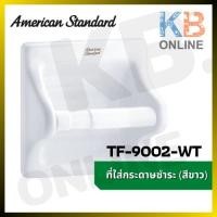 ราคา TF-9002-WT ที่ใส่กระดาษ รุ่น STANDARD (สีขาว) AMERICAN STANDARD TF-9002-WT TOILET ROLL HOLDER WALL TILE WHITE (14707513276)