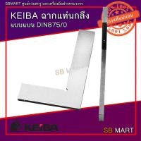 ราคา KEIBA ฉากแท่นกลึง สแตนเลส แบบแบน DIN875/0 (20530957742)