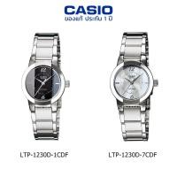 ราคา นาฬิกาข้อมือ ผู้หญิง CASIO แท้ รุ่น LTP-1230D ประกัน 1 ปี (8320318329)