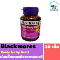 ราคา BLACKMORE'S Koala Fruity Multi เม็ดเคี้ยวรสวนิลาสตรอเบอรี่ 30เม็ด (7637504202)