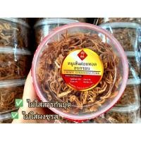 ราคา สินค้าพร้อมส่ง ⚡หมูเส้นกรอบ หมูฝอยอบกรอบ ไร้น้ำมัน ของฝากจากระยอง (9092988500)