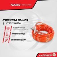 ราคา NASH สายลมตรง 10 เมตร รุ่น KY302110 สีส้ม |SEN| (17641509542)